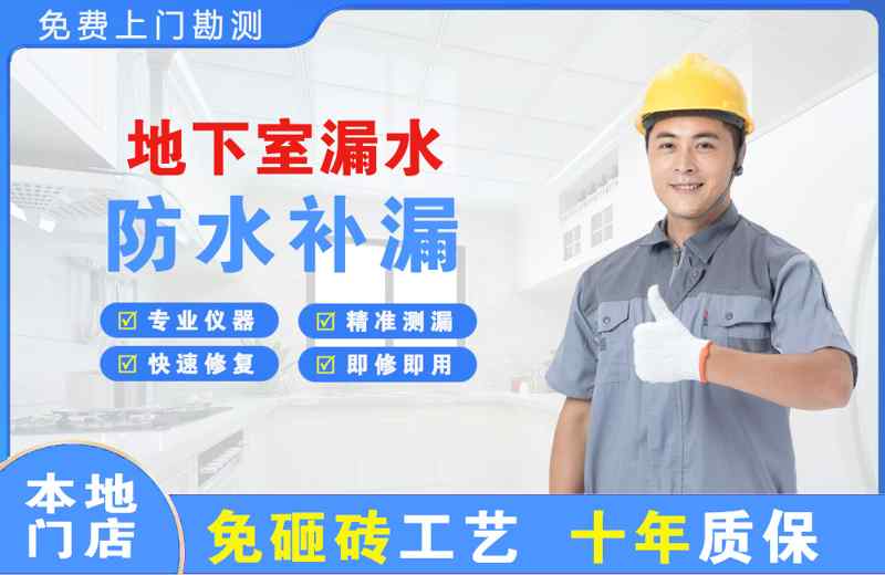 铁西地下室漏水维修