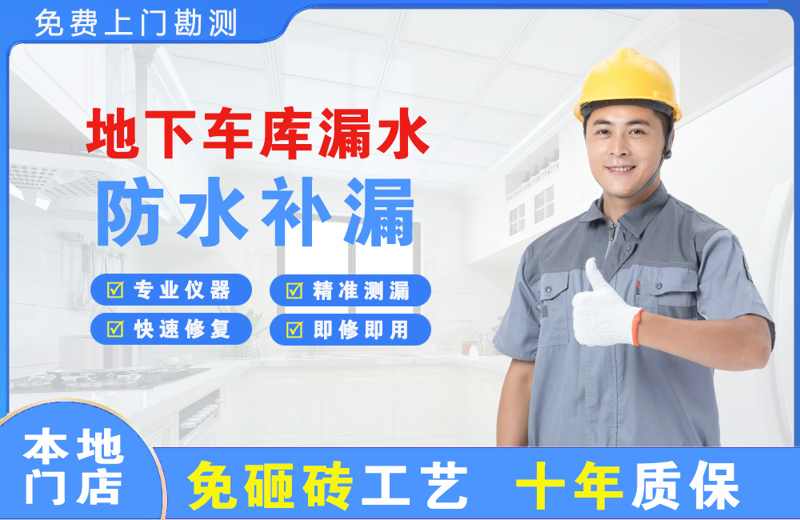 铁西地下车库漏水维修